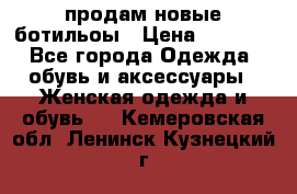 продам новые ботильоы › Цена ­ 2 400 - Все города Одежда, обувь и аксессуары » Женская одежда и обувь   . Кемеровская обл.,Ленинск-Кузнецкий г.